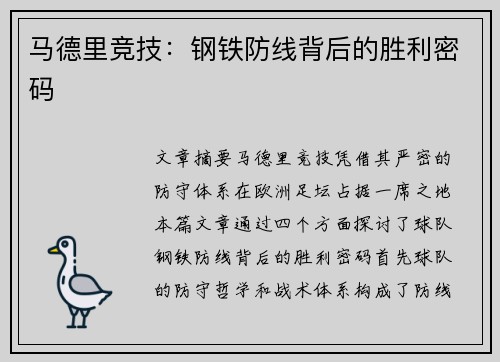 马德里竞技：钢铁防线背后的胜利密码