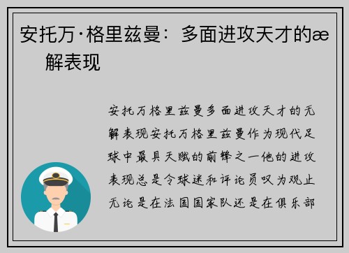 安托万·格里兹曼：多面进攻天才的无解表现