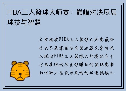 FIBA三人篮球大师赛：巅峰对决尽展球技与智慧