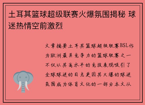 土耳其篮球超级联赛火爆氛围揭秘 球迷热情空前激烈