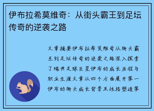 伊布拉希莫维奇：从街头霸王到足坛传奇的逆袭之路