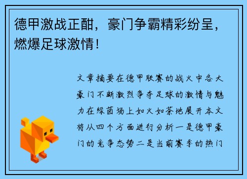德甲激战正酣，豪门争霸精彩纷呈，燃爆足球激情！