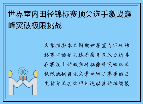 世界室内田径锦标赛顶尖选手激战巅峰突破极限挑战