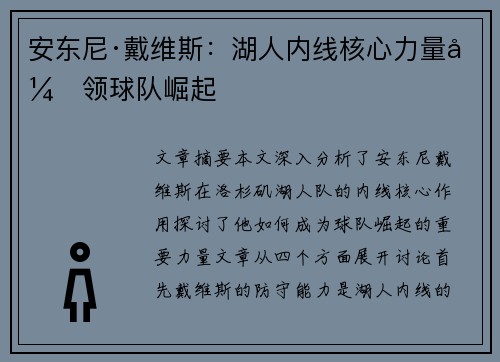 安东尼·戴维斯：湖人内线核心力量引领球队崛起