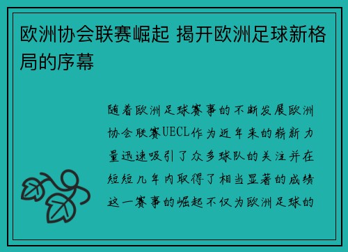 欧洲协会联赛崛起 揭开欧洲足球新格局的序幕