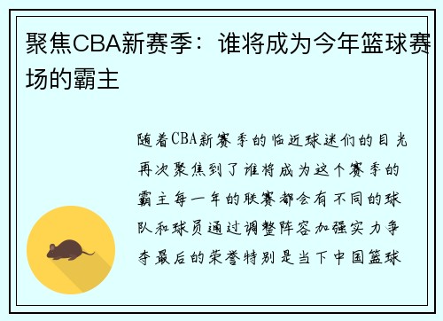 聚焦CBA新赛季：谁将成为今年篮球赛场的霸主