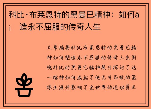 科比·布莱恩特的黑曼巴精神：如何塑造永不屈服的传奇人生