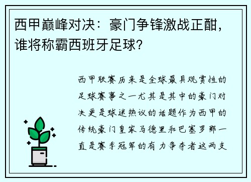 西甲巅峰对决：豪门争锋激战正酣，谁将称霸西班牙足球？