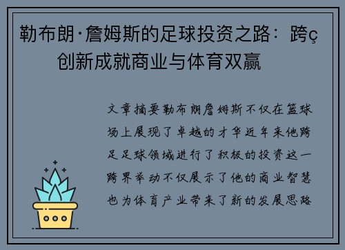 勒布朗·詹姆斯的足球投资之路：跨界创新成就商业与体育双赢