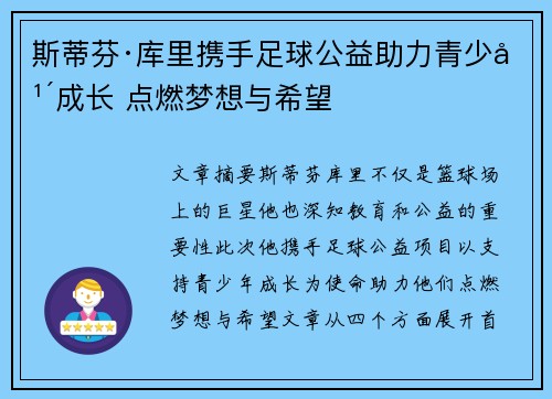 斯蒂芬·库里携手足球公益助力青少年成长 点燃梦想与希望