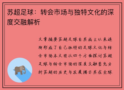 苏超足球：转会市场与独特文化的深度交融解析