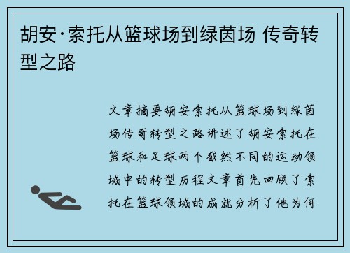 胡安·索托从篮球场到绿茵场 传奇转型之路