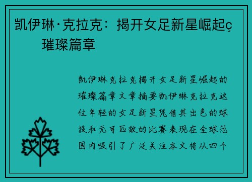 凯伊琳·克拉克：揭开女足新星崛起的璀璨篇章