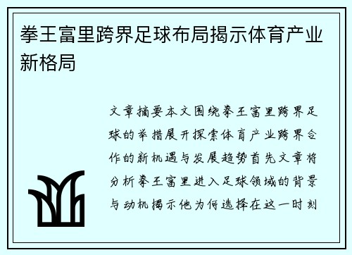 拳王富里跨界足球布局揭示体育产业新格局