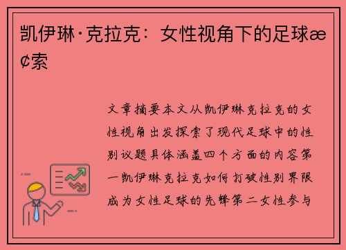 凯伊琳·克拉克：女性视角下的足球探索