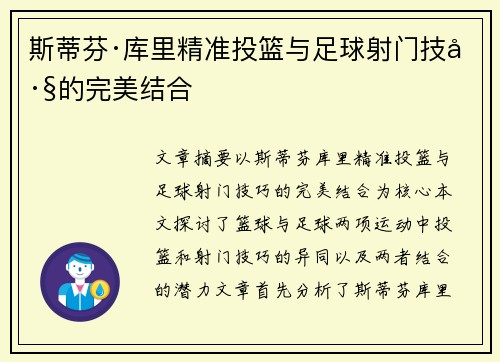 斯蒂芬·库里精准投篮与足球射门技巧的完美结合