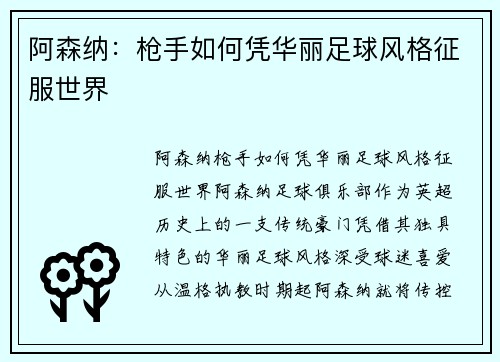 阿森纳：枪手如何凭华丽足球风格征服世界