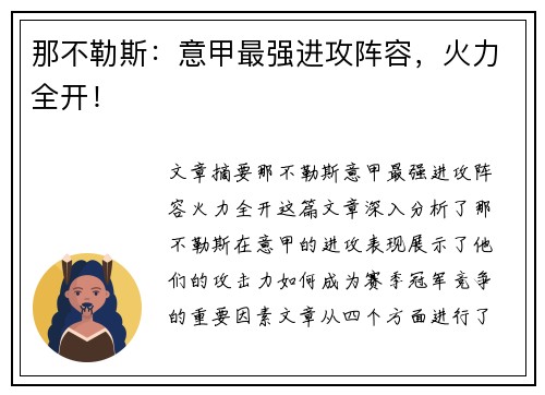 那不勒斯：意甲最强进攻阵容，火力全开！