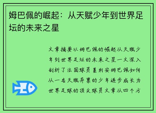 姆巴佩的崛起：从天赋少年到世界足坛的未来之星