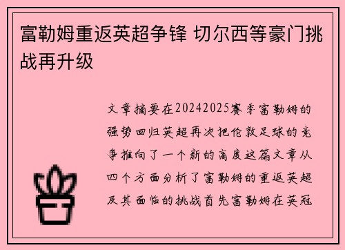 富勒姆重返英超争锋 切尔西等豪门挑战再升级