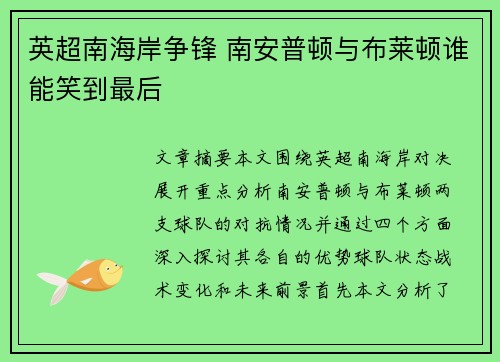 英超南海岸争锋 南安普顿与布莱顿谁能笑到最后