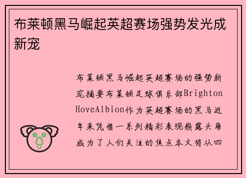 布莱顿黑马崛起英超赛场强势发光成新宠