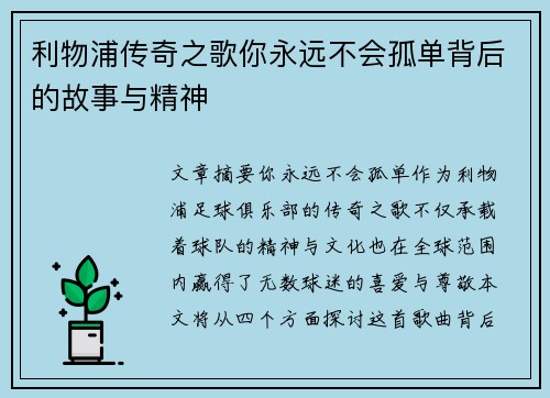 利物浦传奇之歌你永远不会孤单背后的故事与精神