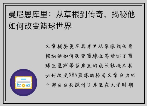曼尼恩库里：从草根到传奇，揭秘他如何改变篮球世界