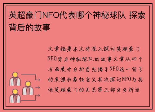 英超豪门NFO代表哪个神秘球队 探索背后的故事