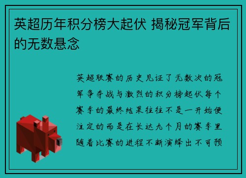 英超历年积分榜大起伏 揭秘冠军背后的无数悬念
