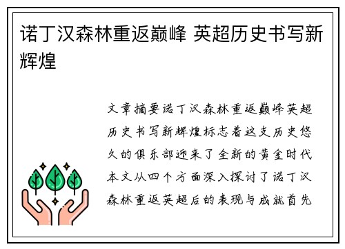 诺丁汉森林重返巅峰 英超历史书写新辉煌