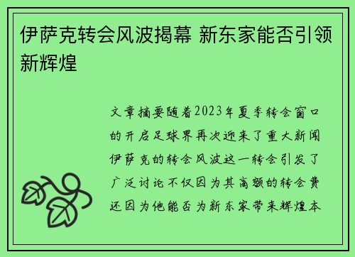 伊萨克转会风波揭幕 新东家能否引领新辉煌