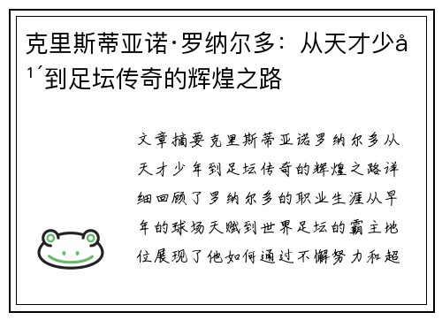 克里斯蒂亚诺·罗纳尔多：从天才少年到足坛传奇的辉煌之路