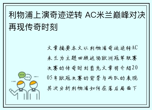 利物浦上演奇迹逆转 AC米兰巅峰对决再现传奇时刻