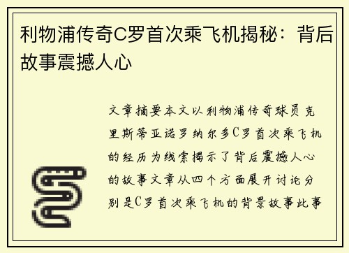 利物浦传奇C罗首次乘飞机揭秘：背后故事震撼人心