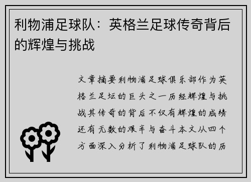 利物浦足球队：英格兰足球传奇背后的辉煌与挑战