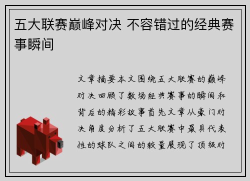 五大联赛巅峰对决 不容错过的经典赛事瞬间