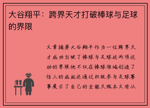 大谷翔平：跨界天才打破棒球与足球的界限