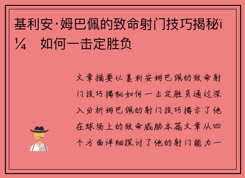 基利安·姆巴佩的致命射门技巧揭秘：如何一击定胜负