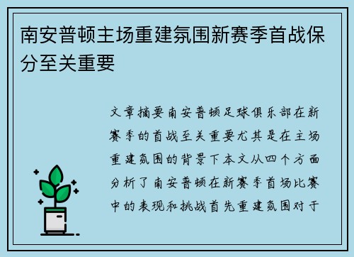 南安普顿主场重建氛围新赛季首战保分至关重要