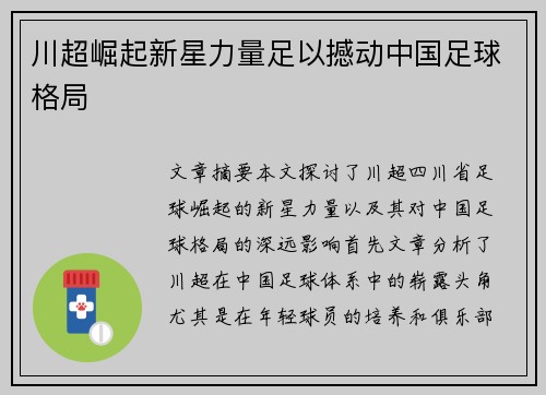 川超崛起新星力量足以撼动中国足球格局