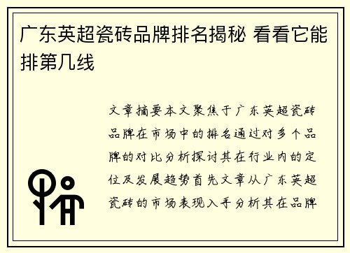 广东英超瓷砖品牌排名揭秘 看看它能排第几线