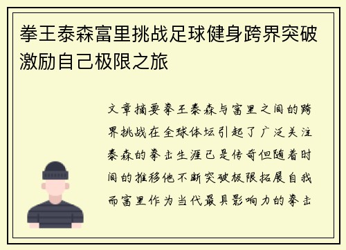 拳王泰森富里挑战足球健身跨界突破激励自己极限之旅