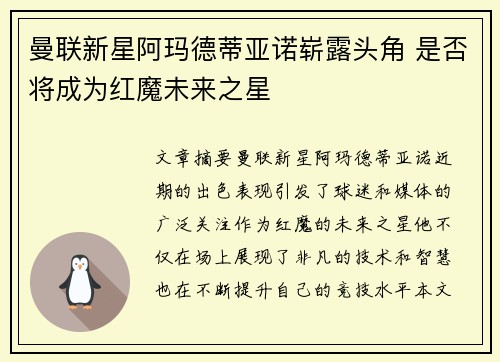 曼联新星阿玛德蒂亚诺崭露头角 是否将成为红魔未来之星