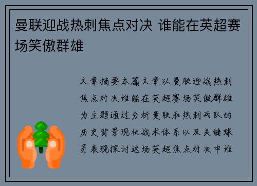 曼联迎战热刺焦点对决 谁能在英超赛场笑傲群雄