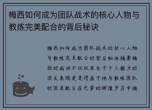 梅西如何成为团队战术的核心人物与教练完美配合的背后秘诀