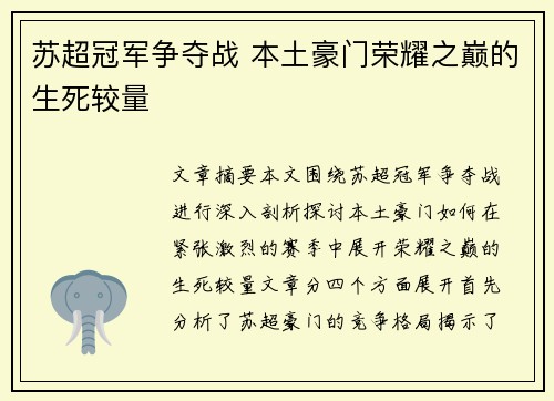 苏超冠军争夺战 本土豪门荣耀之巅的生死较量