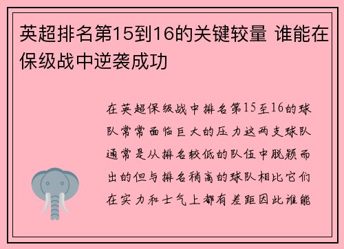 英超排名第15到16的关键较量 谁能在保级战中逆袭成功