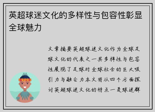 英超球迷文化的多样性与包容性彰显全球魅力