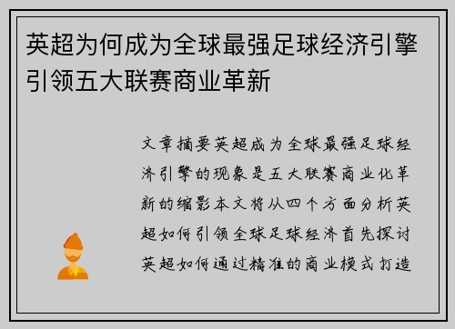 英超为何成为全球最强足球经济引擎引领五大联赛商业革新
